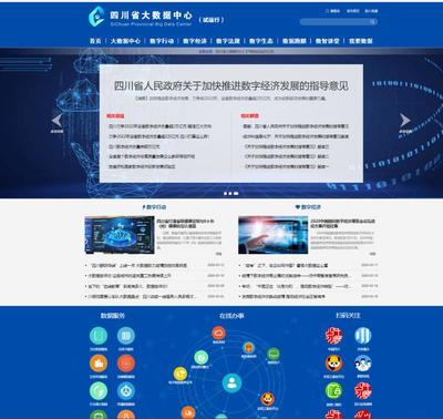 四川上線省大數據中心門戶網站測試版，推動大數據應用發展
